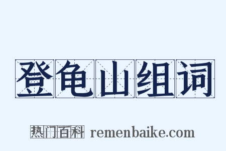 登龟山组词是什么意思的图片